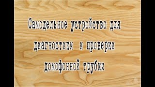 Приблуда для домофонной трубки