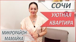 ЛУЧШАЯ КВАРТИРА для сдачи в аренду и ОТДЫХА город Сочи