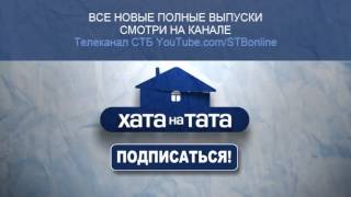 Смотрите новый сезон «Хата на тата» на Телеканале СТБ!