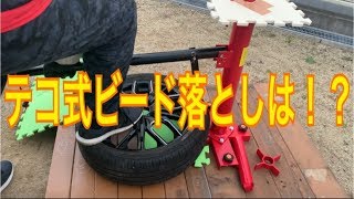 ビード落としテコ式の実力は⁉︎