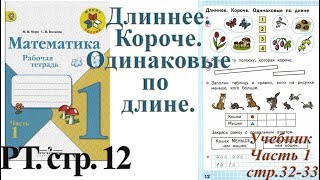 Математика 1 класс рабочая тетрадь 1 часть Моро страницы стр 12