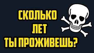 Как узнать когда ты умрёшь? СКОЛЬКО ЛЕТ ТЫ ПРОЖИВЕШЬ? Сарвасатья