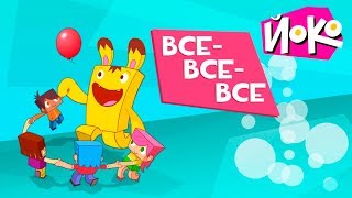 Игры для детей с ЙОКО - ВСЕ-ВСЕ-ВСЕ - Обучающие мультики для малышей