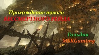 ОБНОВА ♦ НОВЫЙ Бессмертный рейд ♦ Darkness Rises ♦ Гильдия MSKGaming