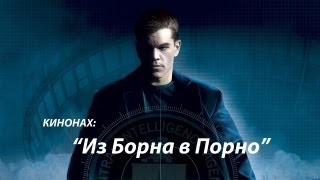 КиноНах - Никакого Борна! Только Порно!
