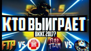 Кто выиграет ВККС 2017?! Full vs 1sT | MED vs FTP | За что ТП во 2 туре?!