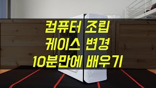 컴퓨터 조립 선연결 순서 및 케이스 교체 하는 방법 10분만에 배우기