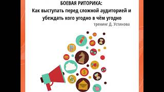 30-31 марта тренинг "Боевая риторика" Д.Устинова в Синтоне.