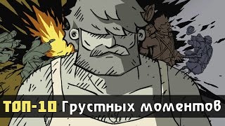 ТОП-10: Грустные моменты в играх