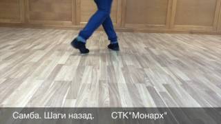 Видео-урок. Основы. Самба  Шаги назад