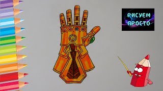 Как  нарисовать ПЕРЧАТКУ БЕСКОНЕЧНОСТИ/490/How to draw the infinity glove
