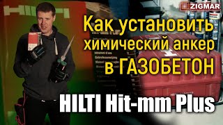 Как установить химический анкер в ГАЗОБЕТОН. Hilti hit-mm plus