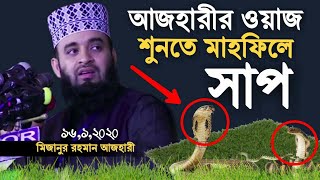 হঠাৎ মিজানুর রহমান আজহারীর মাহফিলে সাপ? mizanur rahman azhari new waz bangla 2020