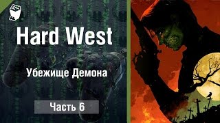 Hard West прохождение #6, Убежище Демона
