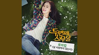 날 사랑하지 않는다 (Inst.)