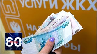 В России предложили отменить плату за "коммуналку". 60 минут от 13.02.19