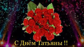ФУТАЖ С ДНЁМ ТАТЬЯНЫ