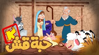 Habet kash Hymn cartoon koogi TV  -  ترنيمة كرتون حبة قش -  قناة كوجى