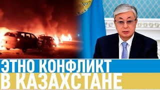 Конфликт в Казахстане! Массовые погромы на Киргизской границе! Видео и подробности!