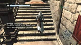 Assassins Creed  Серия1 {Начало}