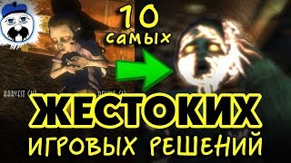 [ТОП] 15 самых жестоких игровых решений