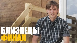 Каркасные дома БЛИЗНЕЦЫ. Финал