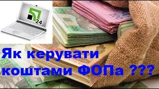 Приват24 бизнес / Приват24 для бізнесу - Як розпоряджатись коштами ФОПа на рахунку у банку?