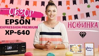 Обзор МФУ Epson Expression Premium XP-640