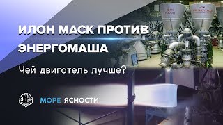 Двигатель Раптор Илона Маска и ответ Энергомаша