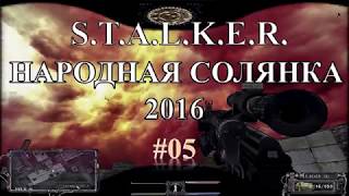 S.T.A.L.K.E.R. Народная Солянка 2016 - Прохождение, 5-я серия