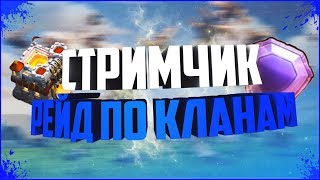 РЕЙДИМ ПОДПИСЧИКОВ И ЗРИТЕЛЕЙ! ЛЕГЕНДА И РАЗДАЧА ТОП ДОНАТА! CLASH OF CLANS!