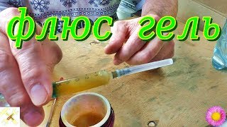 Как легко и быстро сделать флюс гель.