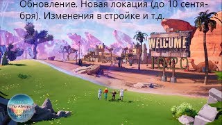 Новай коллаборация Fortnite. Минус Строительство. Обновление 10.20