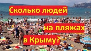 Пляжи Крыма онлайн Веб камеры Крыма Сколько людей на пляжах в Крыму