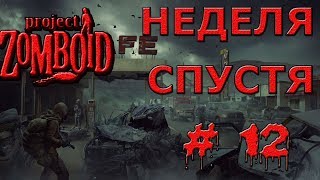 Project Zomboid Первая Неделя #12 | Project Zomboid На Русском