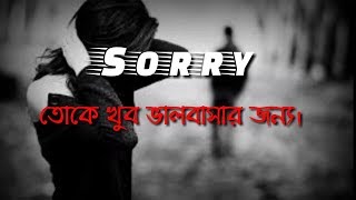 I am sorry| তোকে ভালবাসার জন্য| bangla love story|valobasar golpo