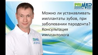 ИМПЛАНТАЦИЯ ПРИ ЗАБОЛЕВАНИИ ПАРОДОНТА. КОНСУЛЬТАЦИЯ ИМПЛАНТОЛОГА