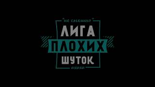 "Лига плохих шуток"  Белгород Выпуск 1(пилот)