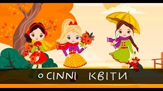 Осінні квіти| Дівчата з АБО Дитячої Телешколи пронайкращі квіти осені