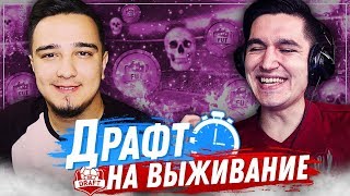 ДРАФТ НА ВЫЖИВАНИЕ #5 - KEFIR VS RUHA