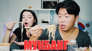 Мукбанг. Корейская Еда: токпокки, кимчи, кукси, морковка по-корейски