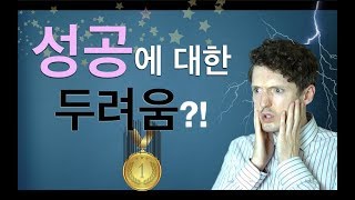 성공에 대한 두려움!? - 내가 나를 어떻게 망가뜨리는가 [끈기 기르기]