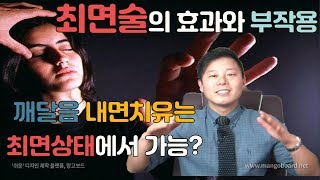 최면치료의 실체와 부작용- 기도 명상상태와 최면의 무의식상태