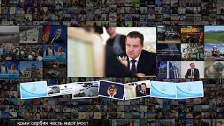 Сербский депутат пообещал признать Крым российским