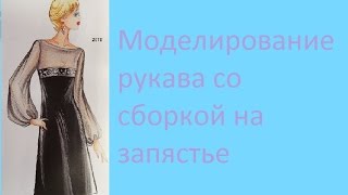 Моделирование рукава со сборкой на запястье