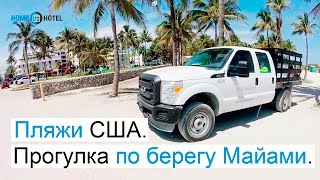 Пляжи США. Прогулка по берегу океана в Майами