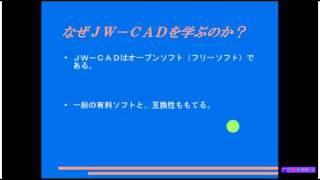 ＪＷ－ＣＡＤソフトの講座 1回目～CADの使い方