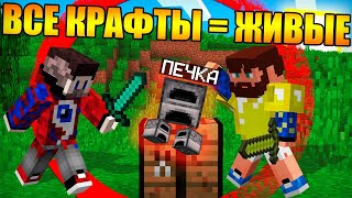 ?Майнкрафт, но ВСЕ крафты ОЖИВАЮТ! - Фиксай