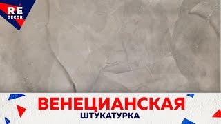 Венецианская Штукатурка. Техника Нанесения Венецианской Штукатурки.