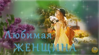 Любимая женщина - Проект ProShow Producer